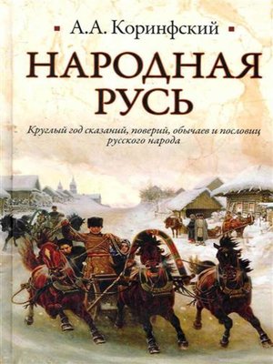 cover image of Народная Русь. Круглый год сказаний, поверий, обычаев и пословиц русского народа